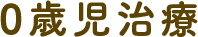 0歳児治療