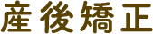 産後矯正