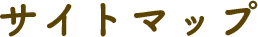 サイトマップ