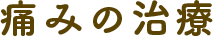 痛みの治療